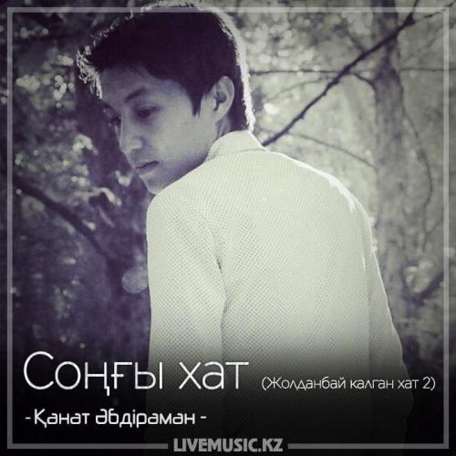 Қанат Әбдіраман - Соңғы хат (Жолданбай калган хат 2) (2018)