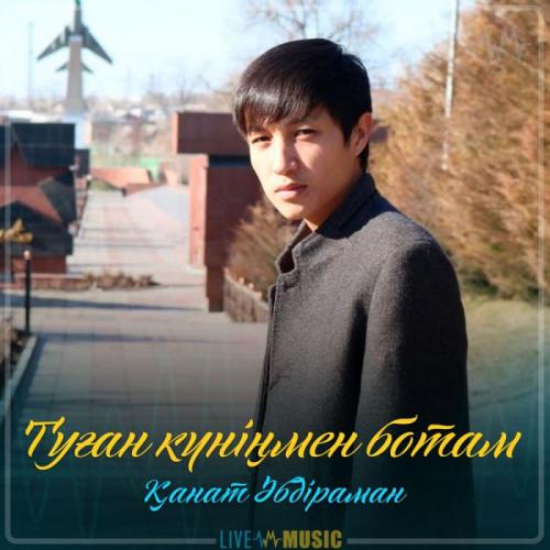 Қанат Әбдіраман - Туған күніңмен ботам (2019)