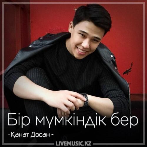 Қанат Досан - Бір мүмкіндік бер (2018)