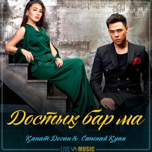 Қанат Досан & Сағынай Қуан - Достық бар ма (2019)