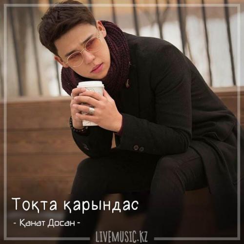 Қанат Досан - Тоқта қарындас (2018)