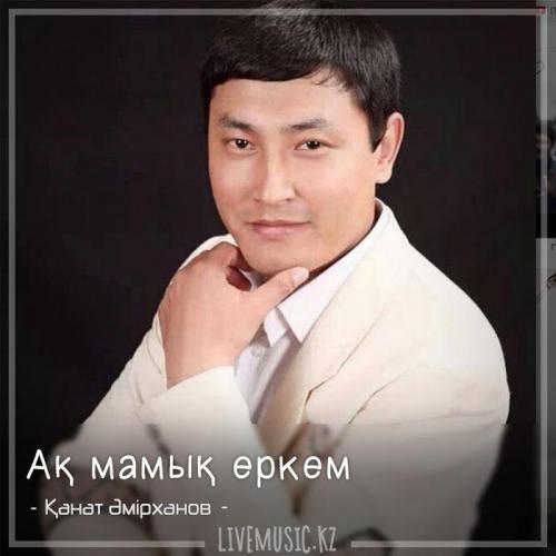 Қанат Əмірханов  - Ақ мамық еркем (2018)