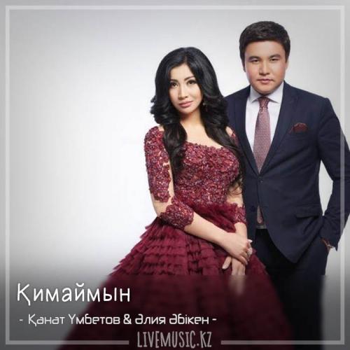 Kanat Umbetov & Aliya Abiken - Қимаймын (2018)