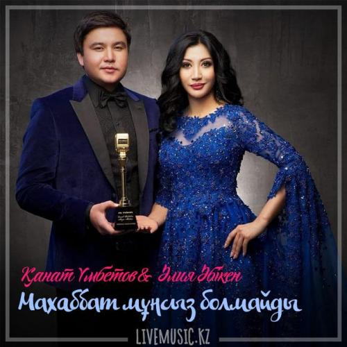 Kanat Umbetov & Aliya Abiken - Маxаббат мұңсыз болмайды (2018)
