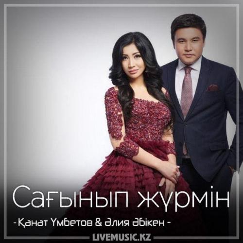 Kanat Umbetov & Aliya Abiken - Сағынып жүрмін (2018)