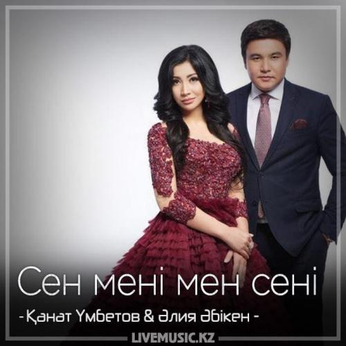 Kanat Umbetov & Aliya Abiken - Сен мені мен сені (2018)