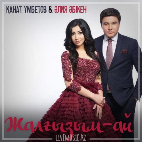 Kanat Umbetov & Aliya Abiken - Жалғызым-ай (2018)
