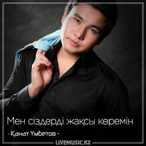 Kanat Umbetov - Мен сіздерді жақсы көремін (2018)