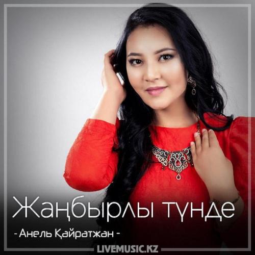Анель Қайратжан - Жаңбырлы түнде (2018)