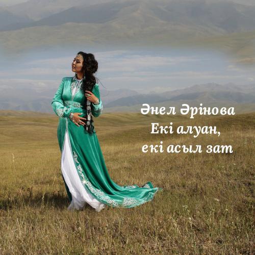 Анель Аринова - Екі алуан, екі асыл зат (Халық Әні)