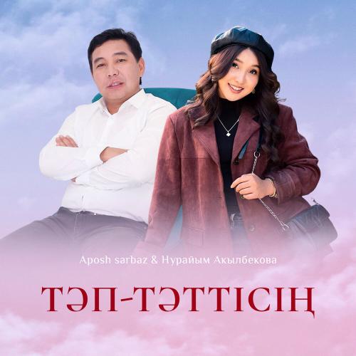 Aposh Sarbaz, Нурайым Акылбекова - Тәп-тәттісің