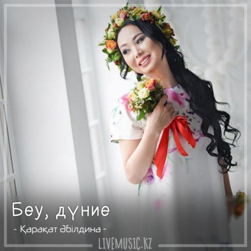 Қарақат Әбілдина - Беу, дүние (2018)