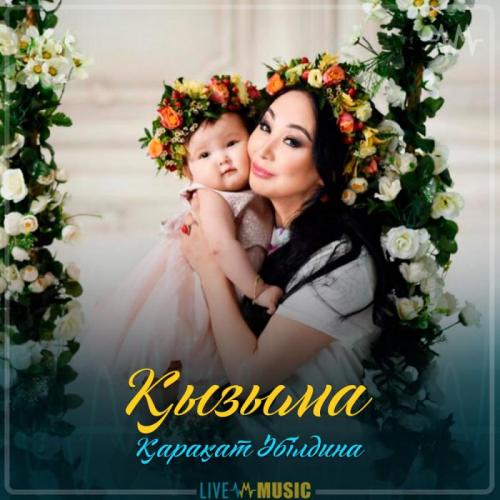 Қарақат Әбілдина - Қызыма (2019)