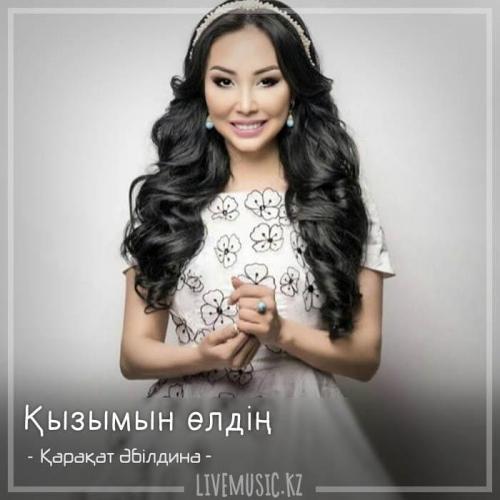 Қарақат Әбілдина - Қызымын елдің (2018)