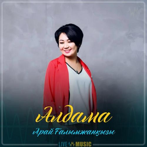 Арай Ғалымжанқызы - Алдама (2019)