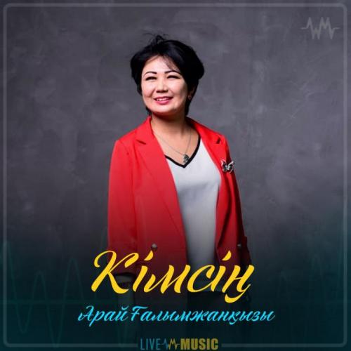 Арай Ғалымжанқызы - Кімсің (2019)