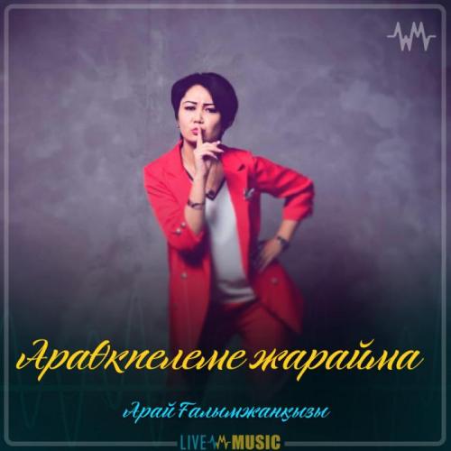 Арай Ғалымжанқызы - Өкпелеме жарайма (2019)