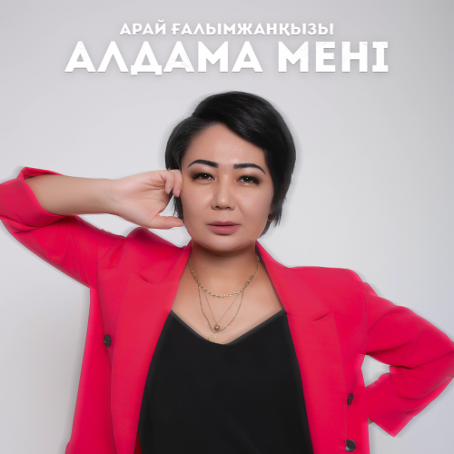Арай Ғалымжанқызы - Алдама мені