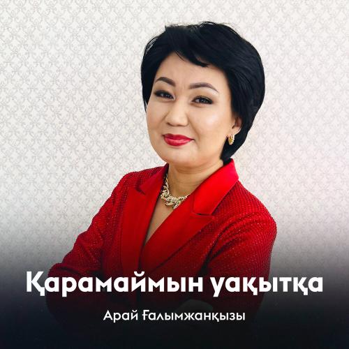 Арай Ғалымжанқызы - Қарамаймын уақытқа