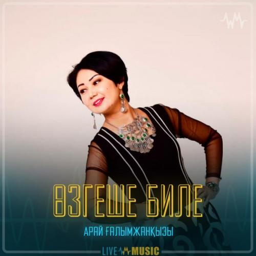Арай Ғалымжанқызы - Өзгеше биле