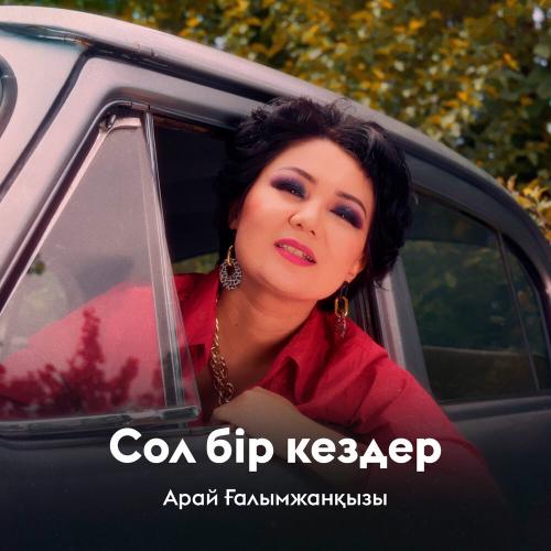 Арай Ғалымжанқызы - Сол бір кездер