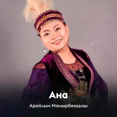 Арайлым Мамырбекқызы