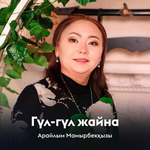 Арайлым Мамырбекқызы - Гүл-гүл жайна
