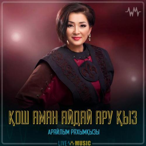 Арайлым Рахымқызы