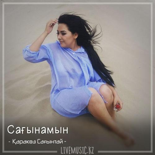Қаракөз Сағынтай - Сағынамын (2018)