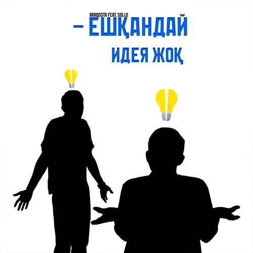 ARAQOSTA, SoLLo - Ешқандай идея жоқ