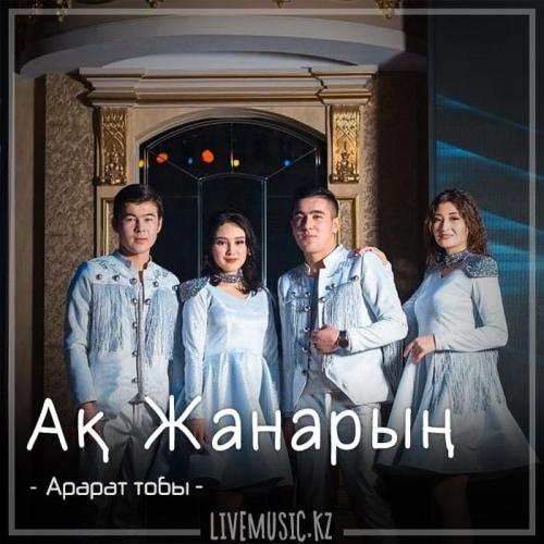 Арарат тобы - Ақ Жанарың (2018)