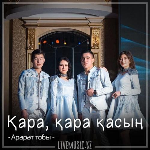 Арарат тобы - Қара, қара қасың (2018)