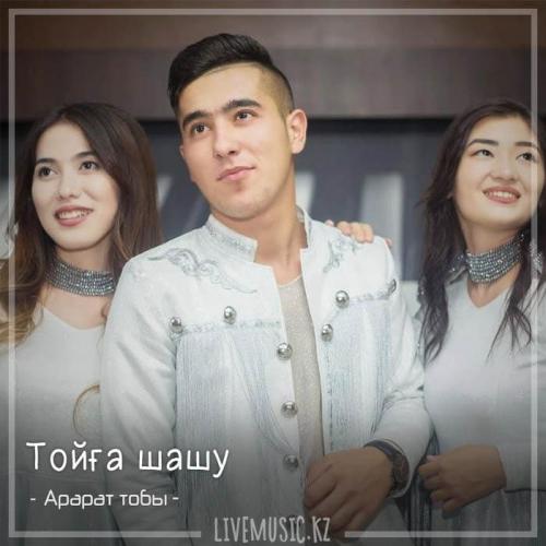 Арарат тобы - Тойға шашу (2018)