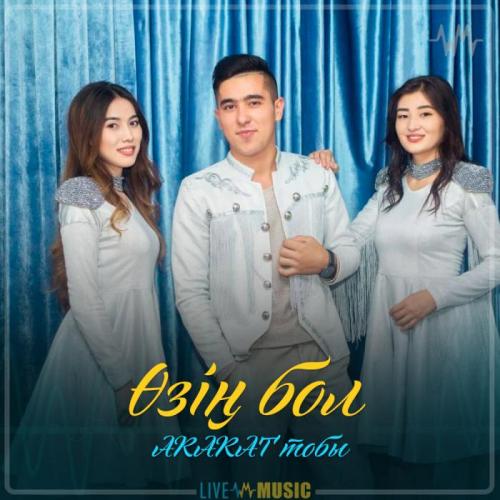 ARARAT тобы - Өзің бол (2019)