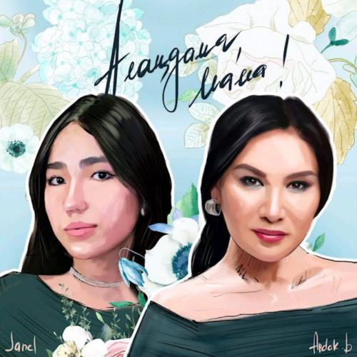 Ардақ Балажанова & JANEL - Алаңдама, Мама