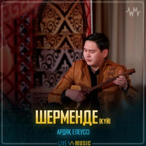 Ардақ Елеусіз