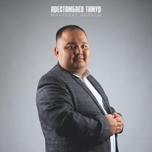 Арестамбаев Тимур - Махаббат вальсы