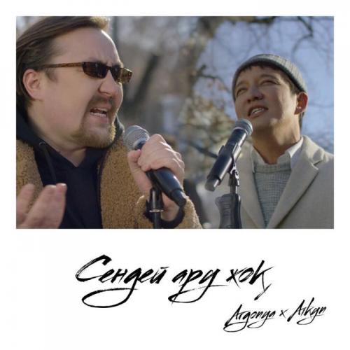 Argonya feat. Айқын Төлепберген - Сендей ару жоқ (OST "Где моё кольцо?")