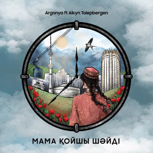Argonya ft. Айқын Төлепберген - Мама қойшы шәйді