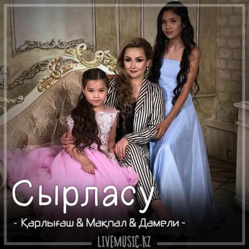 Қарлығаш & Мақпал & Дамели - Сырласу (2018)