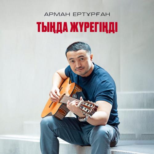 Арман Ертұрған - Тыңда жүрегіңді