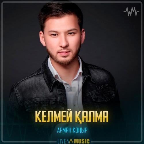 Арман Қоңыр - Келмей қалма