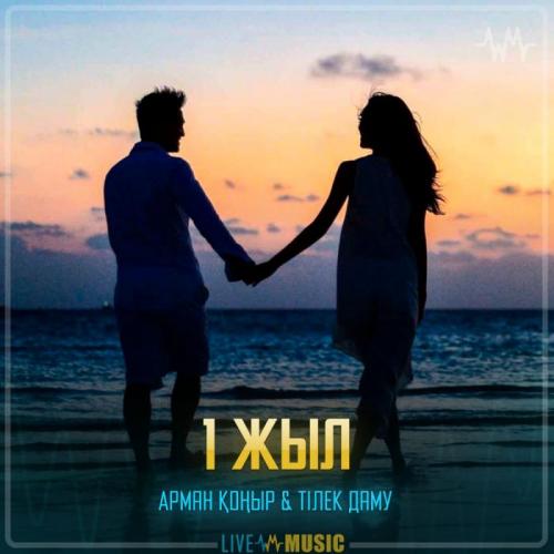 Арман Қоңыр & Тілек Даму - 1 жыл