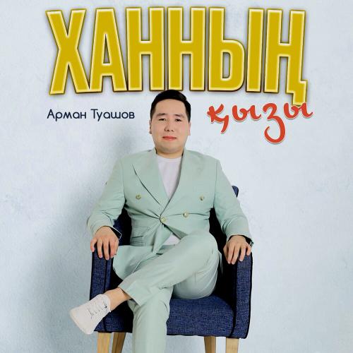 Арман Туашов - Ханның қызы