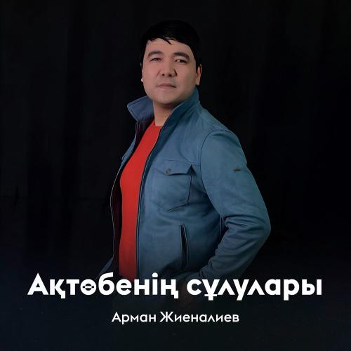 Арман Жиеналиев - Ақтөбенің сұлулары