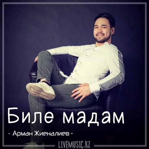 Арман Жиеналиев - Биле мадам (2018)