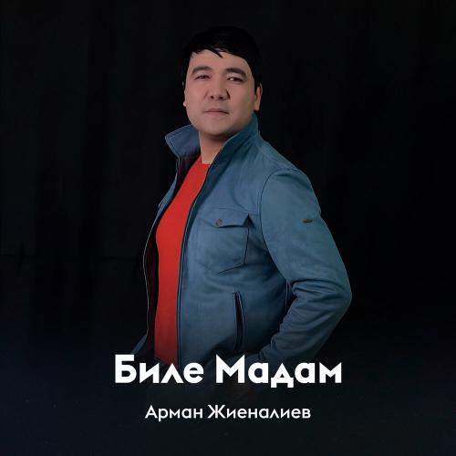 Арман Жиеналиев - Биле Мадам