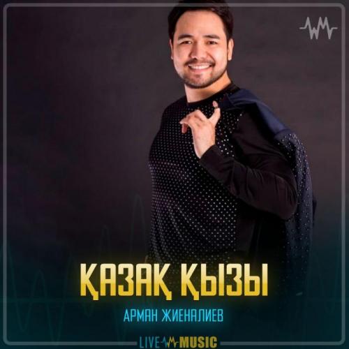 Арман Жиеналиев - Қазақ қызы