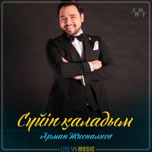 Арман Жиеналиев - Сүйіп қаладым (2019)