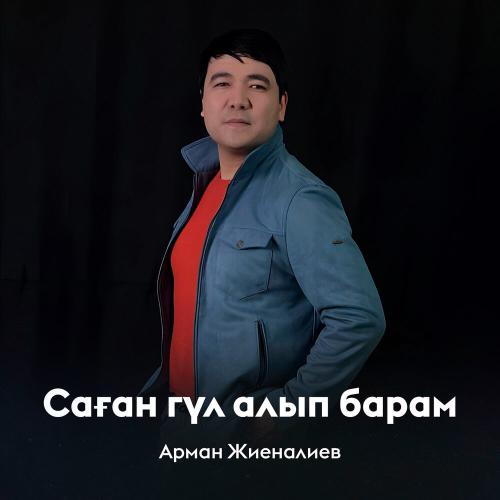 Арман Жиеналиев - Саған гүл алып барам
